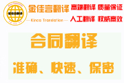 合同翻譯準(zhǔn)確、快速、保密